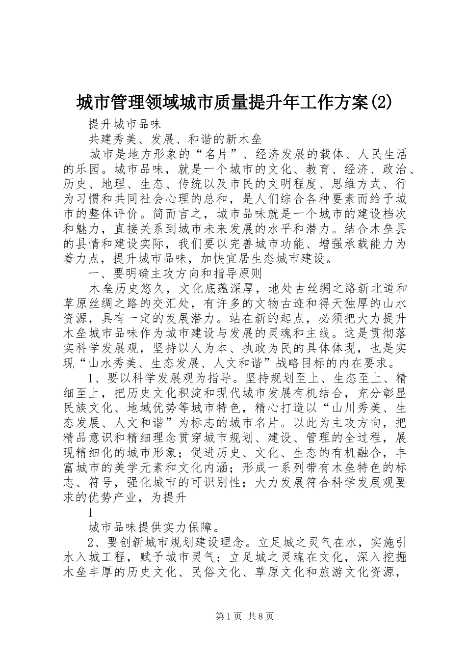 城市管理领域城市质量提升年工作实施方案(5)_第1页