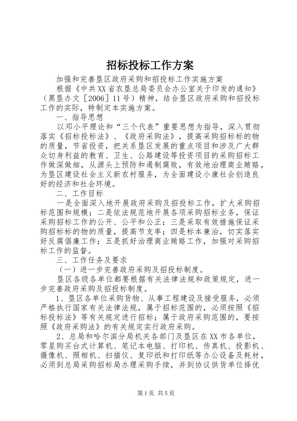 招标投标工作实施方案_第1页