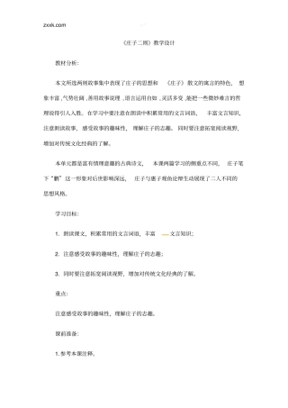 庄子二则教学设计