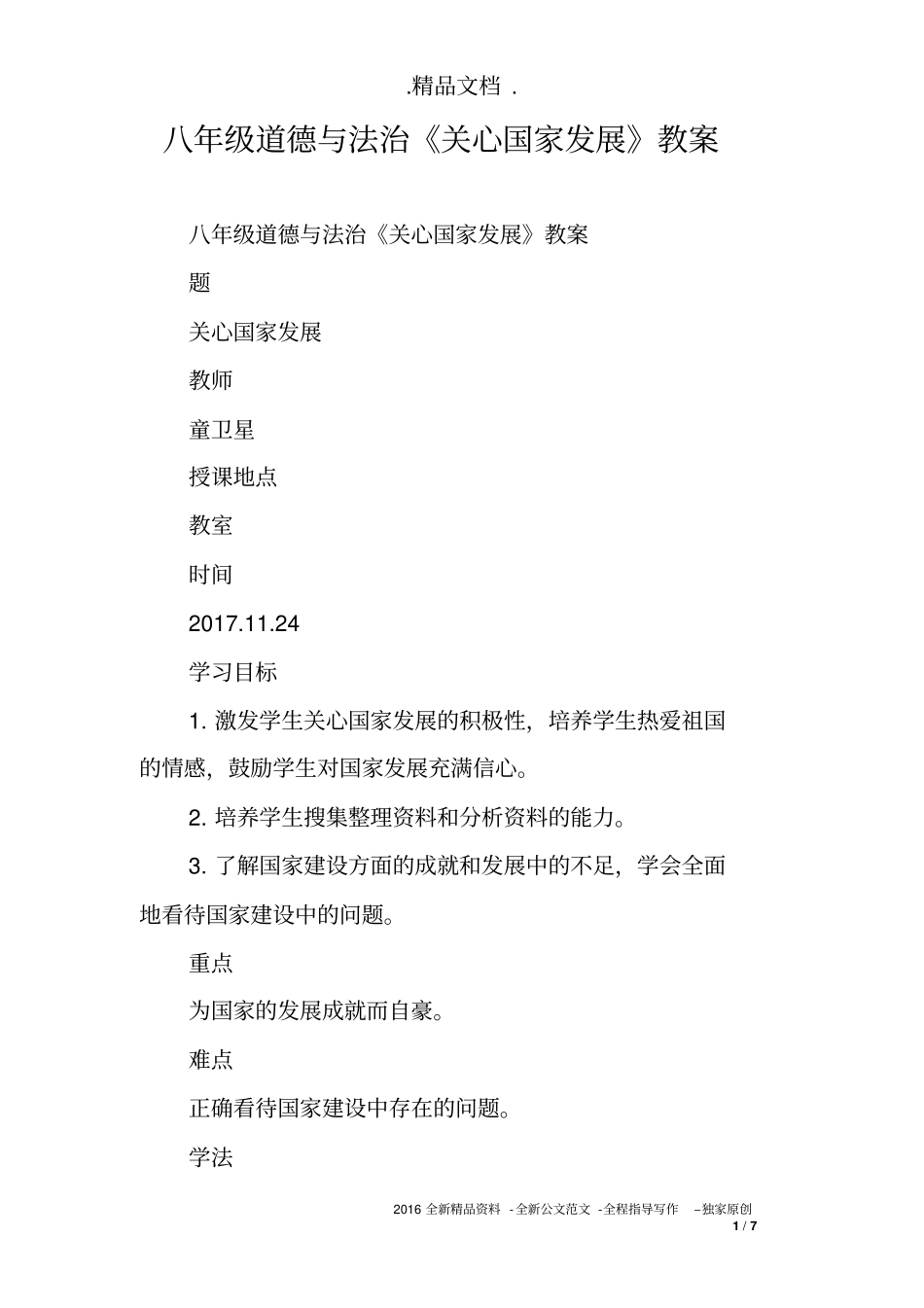 八年级道德与法治《关心国家发展》教案_第1页