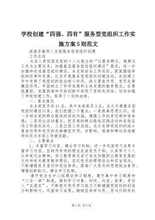 学校创建“四强、四有”服务型党组织工作方案5则范文 (5)