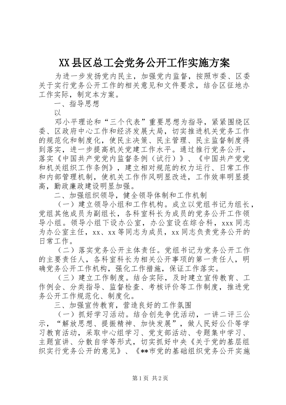 XX县区总工会党务公开工作方案_第1页