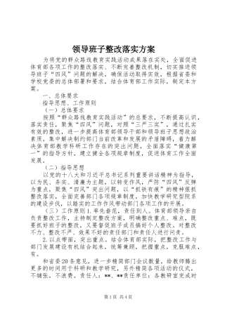 领导班子整改落实实施方案