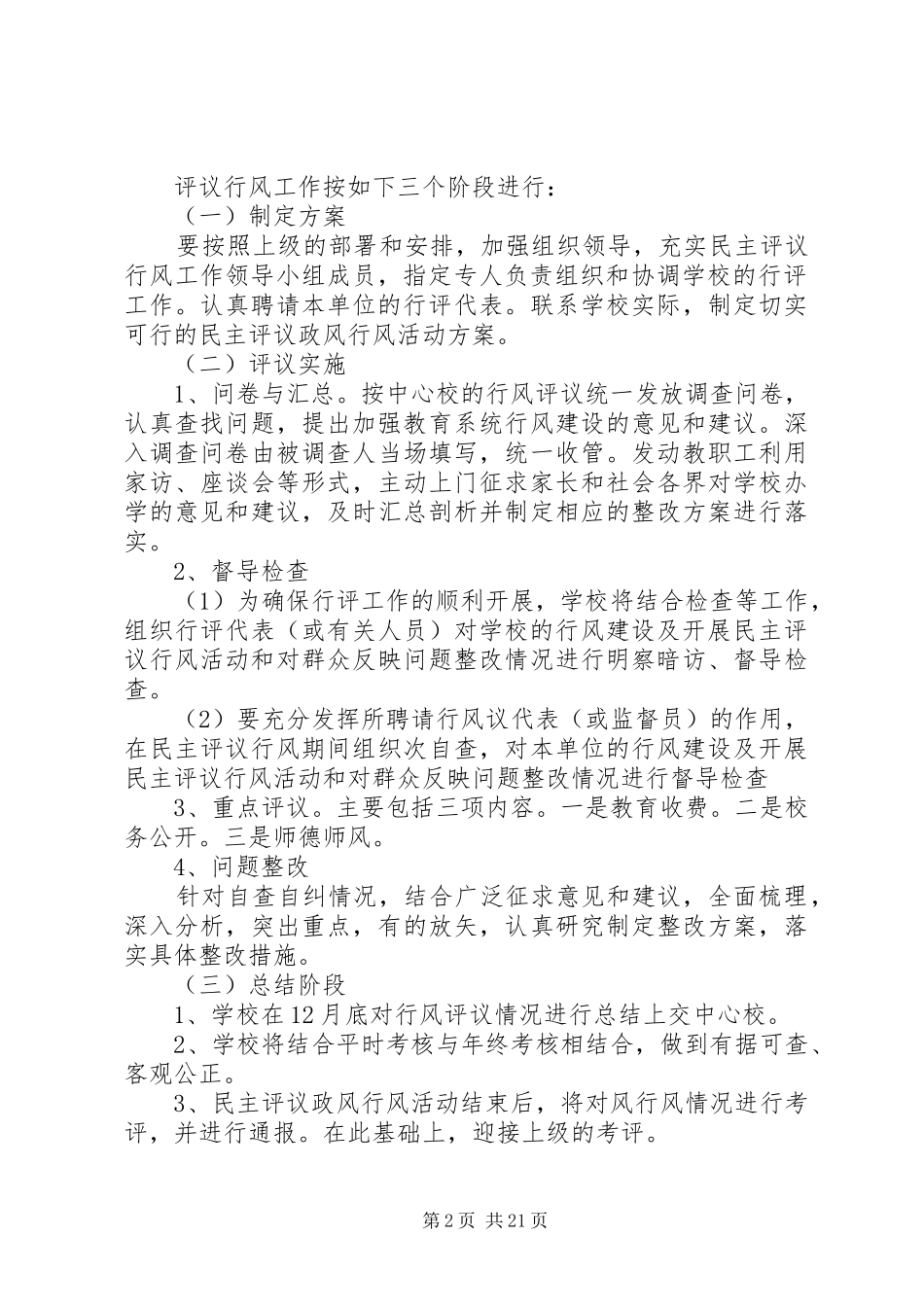 学校行风评议方案[5篇范例]_第2页