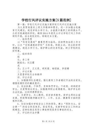 学校行风评议方案[5篇范例]