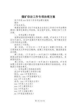 煤矿信访工作专项治理实施方案