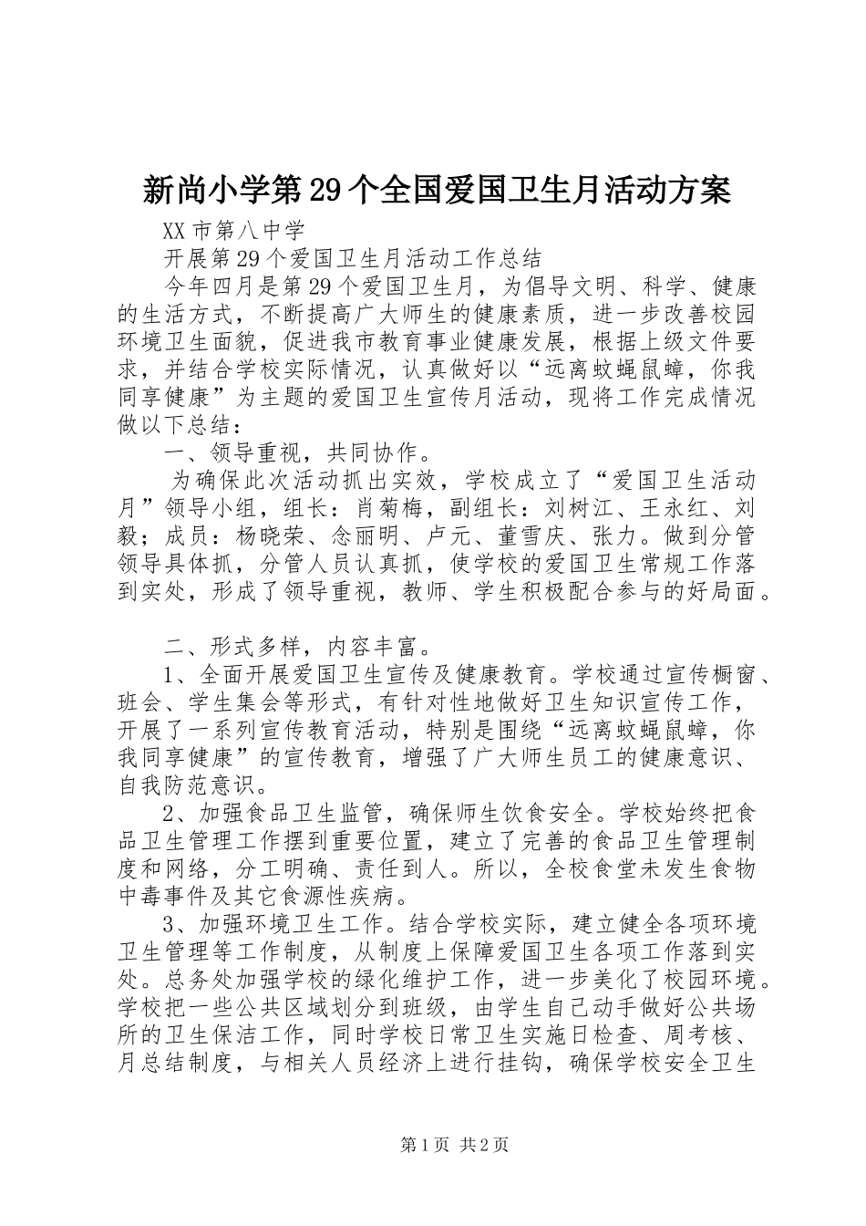 新尚小学第29个全国爱国卫生月活动实施方案_第1页