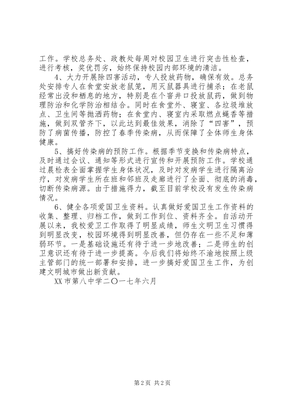 新尚小学第29个全国爱国卫生月活动实施方案_第2页