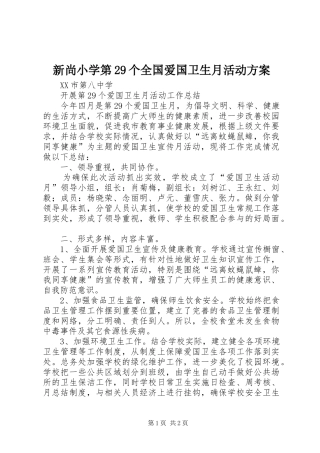 新尚小学第29个全国爱国卫生月活动实施方案
