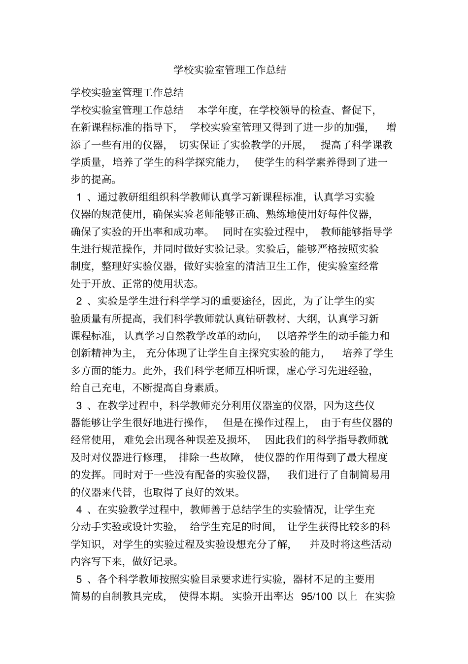 学校实验室管理工作总结_第1页