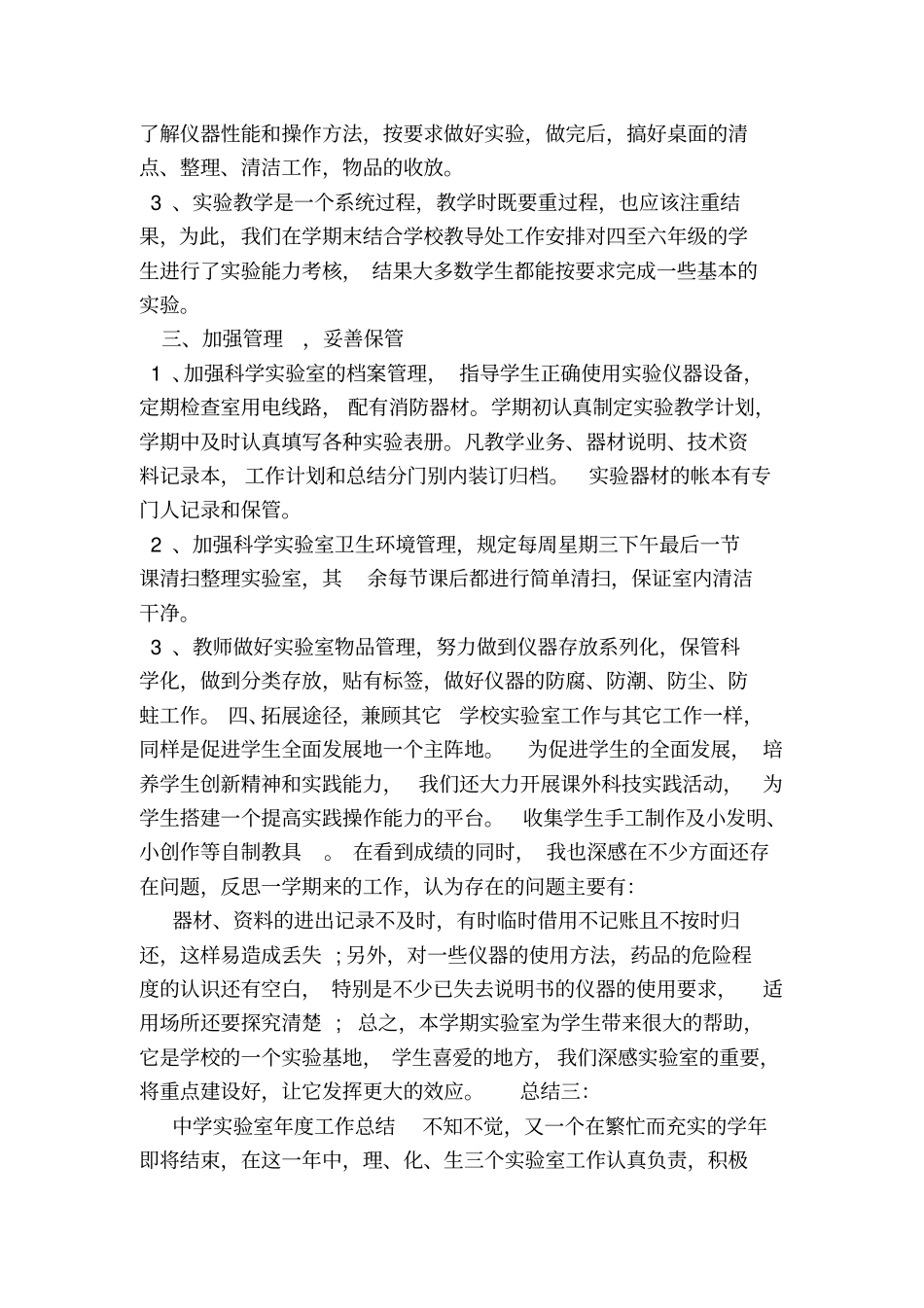学校实验室管理工作总结_第3页