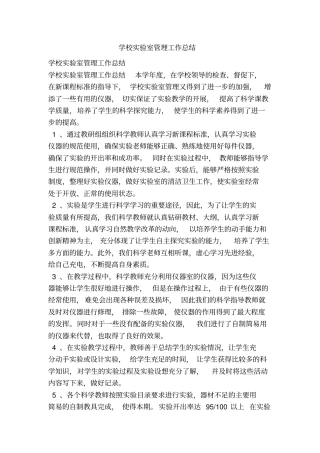 学校实验室管理工作总结