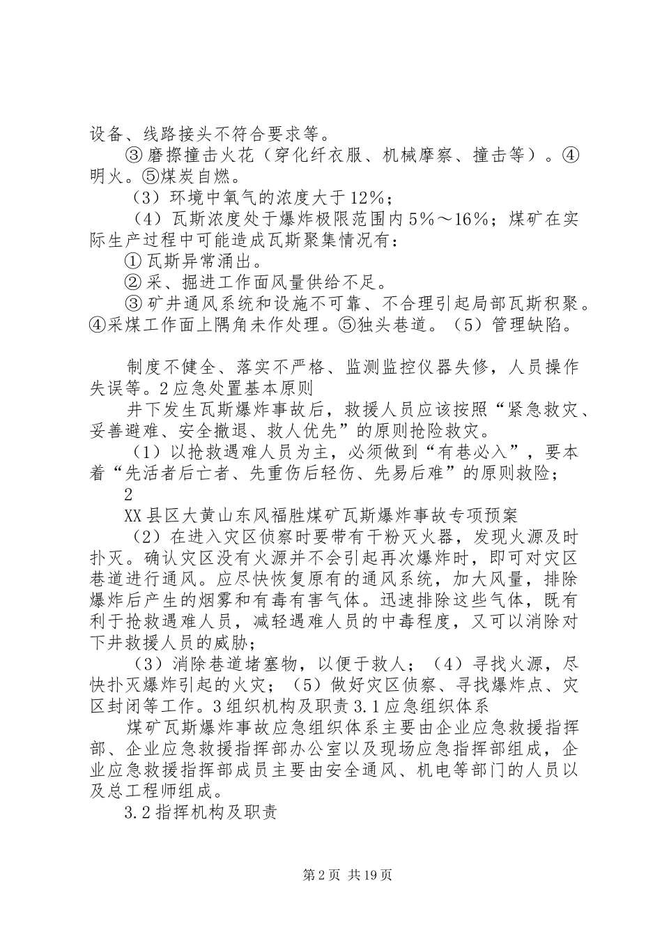 煤矿瓦斯爆炸事故应急处理预案演练方案[大全5篇] (5)_第2页