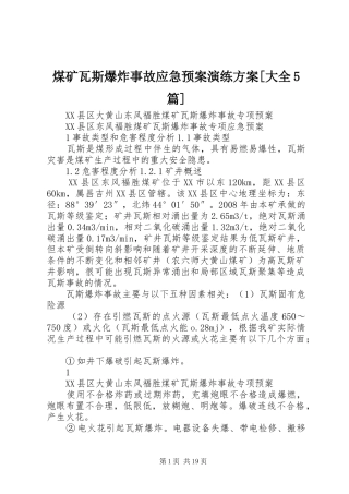 煤矿瓦斯爆炸事故应急处理预案演练方案[大全5篇] (5)