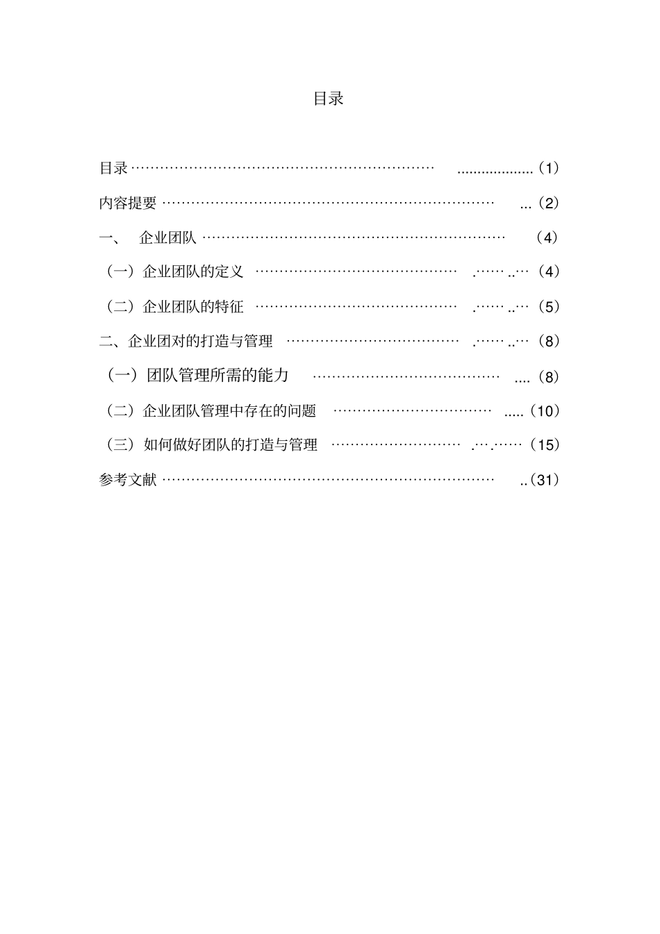 企业团队的打造与管理(论文初稿)_第2页