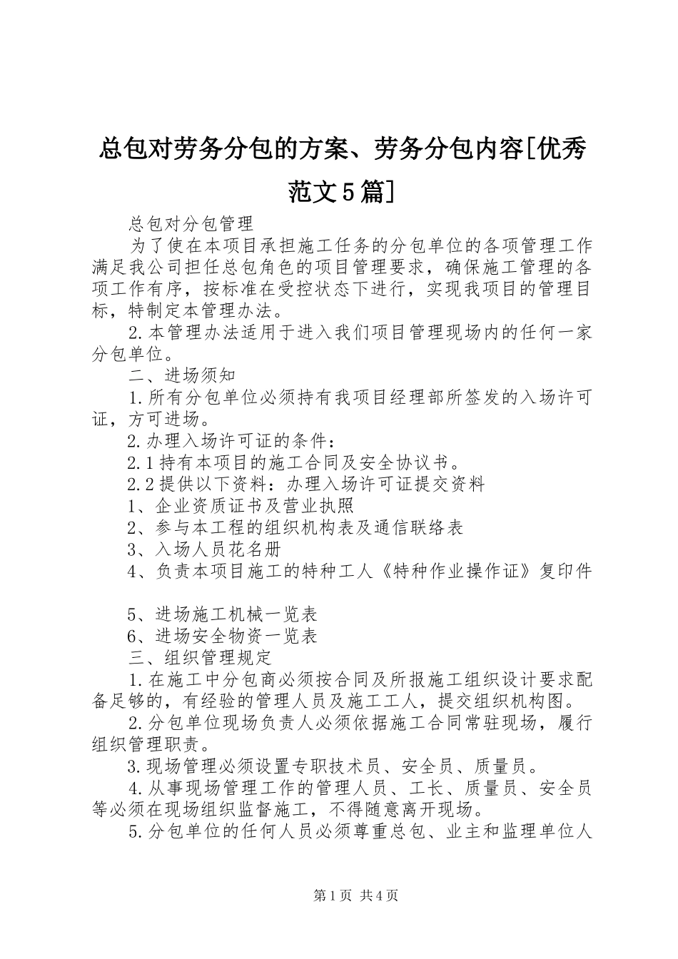 总包对劳务分包的实施方案、劳务分包内容[优秀范文5篇] (5)_第1页