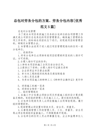 总包对劳务分包的实施方案、劳务分包内容[优秀范文5篇] (5)