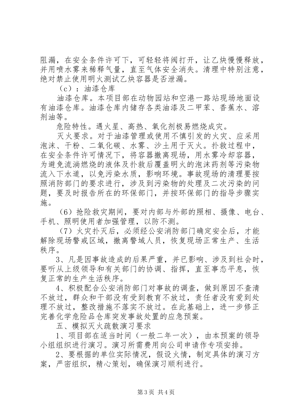 闵寨小学危险物品安全事故应急处理预案_第3页