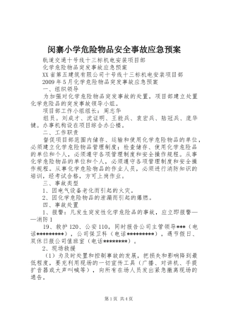闵寨小学危险物品安全事故应急处理预案