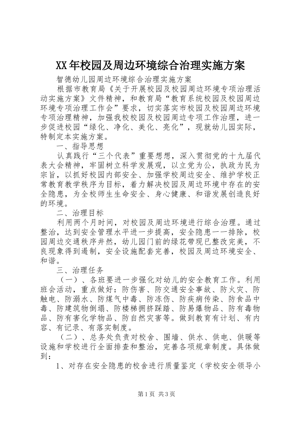 XX年校园及周边环境综合治理方案_第1页