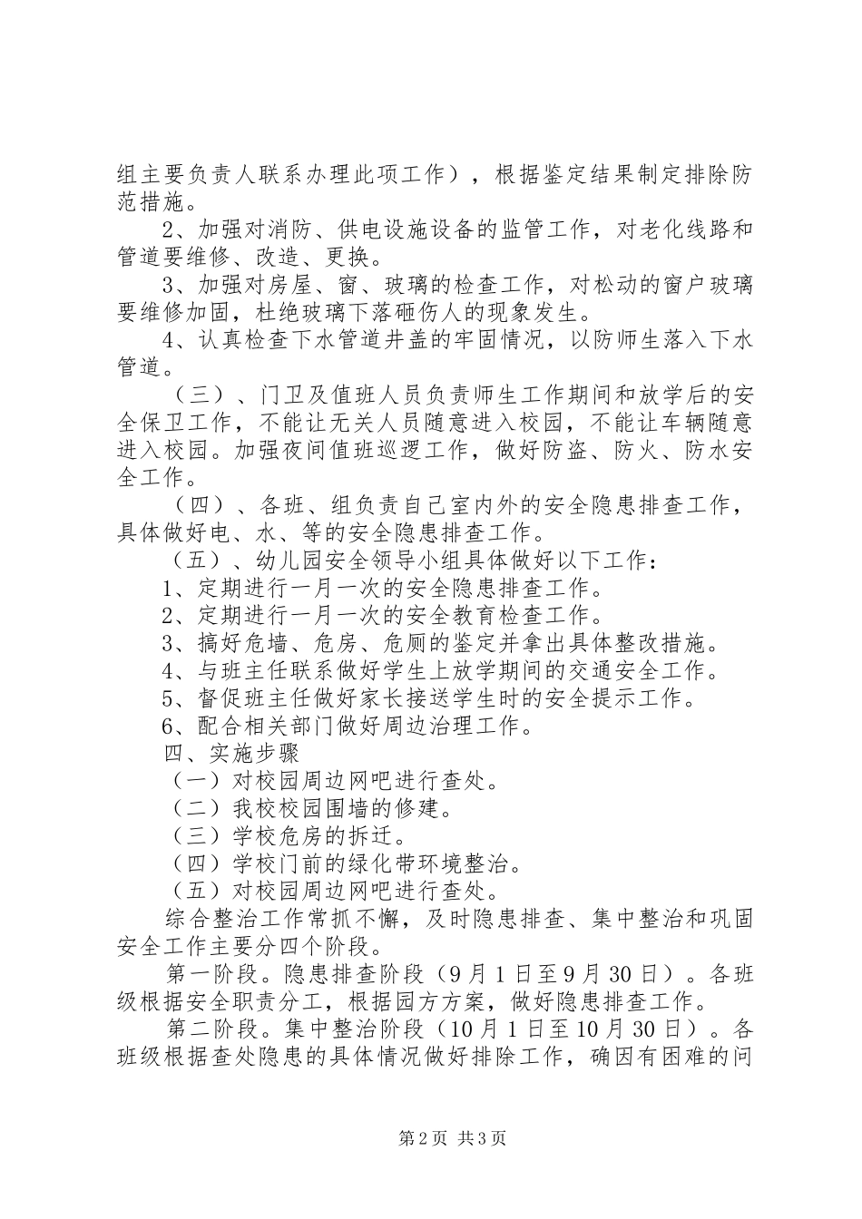 XX年校园及周边环境综合治理方案_第2页