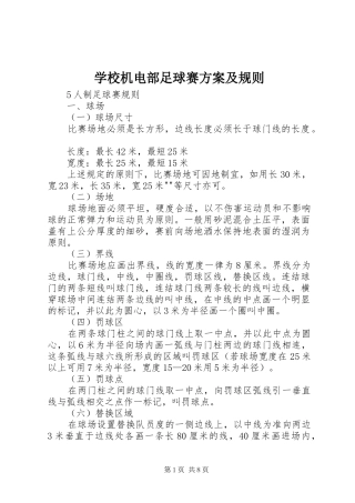 学校机电部足球赛实施方案及规则