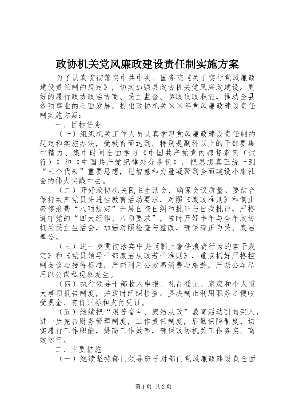 政协机关党风廉政建设责任制方案_第1页