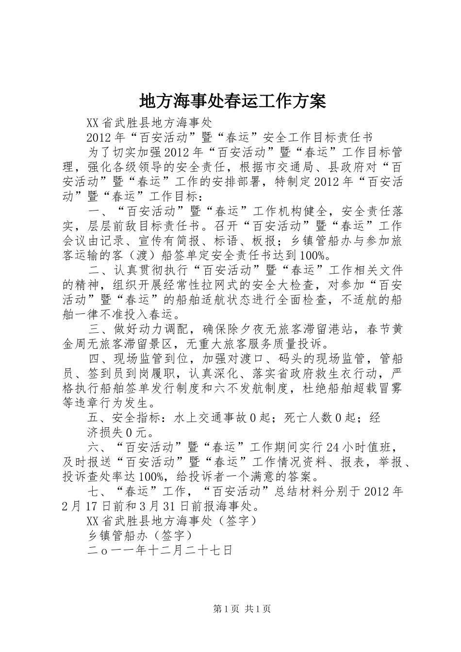 地方海事处春运工作实施方案_第1页