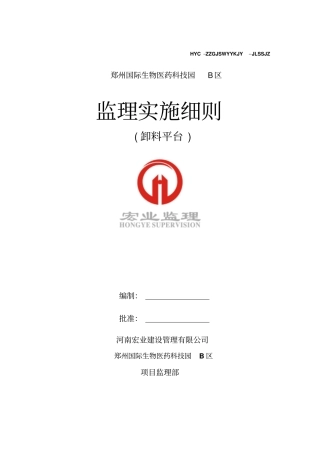 卸料平台监理细则