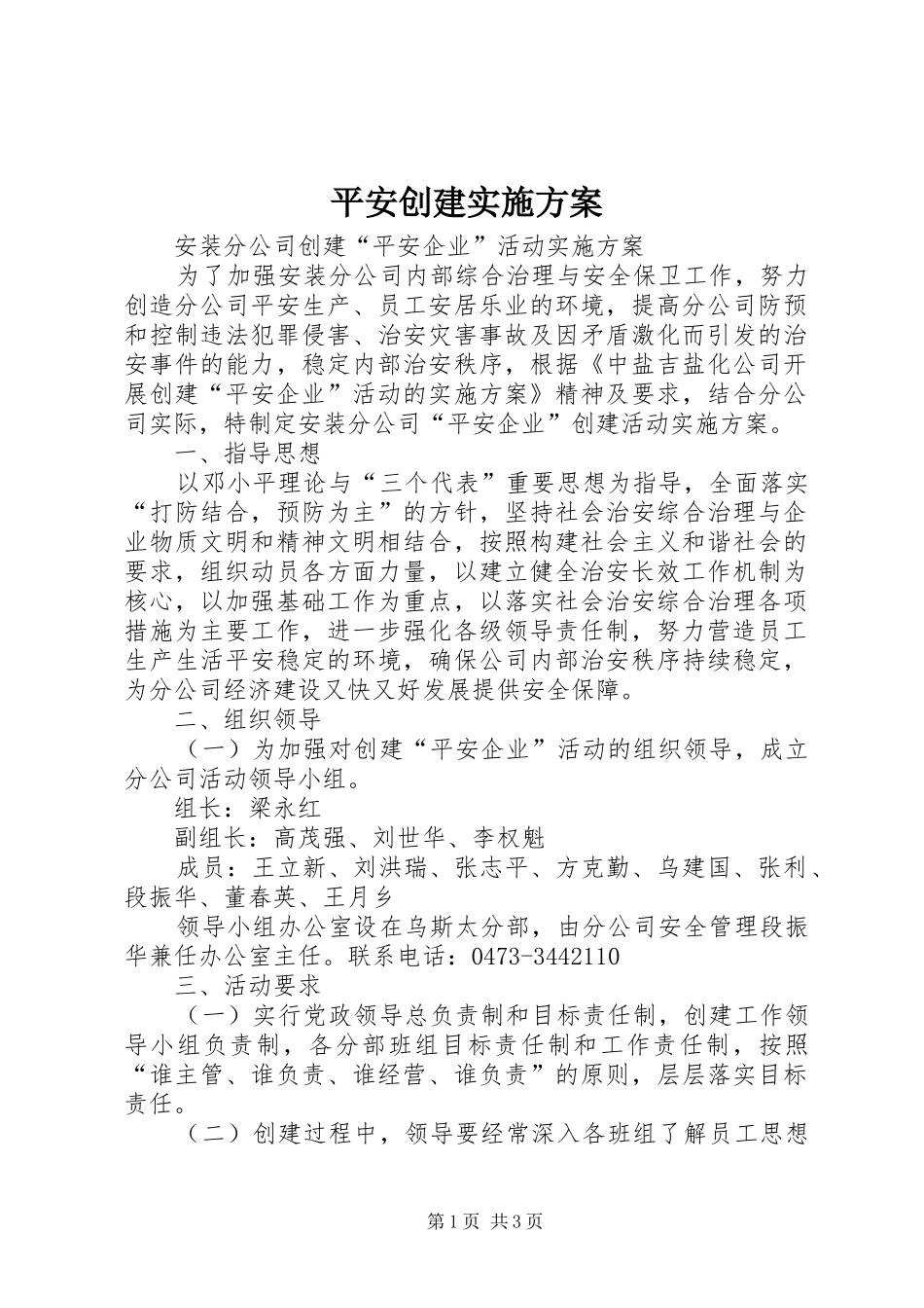 平安创建方案_第1页