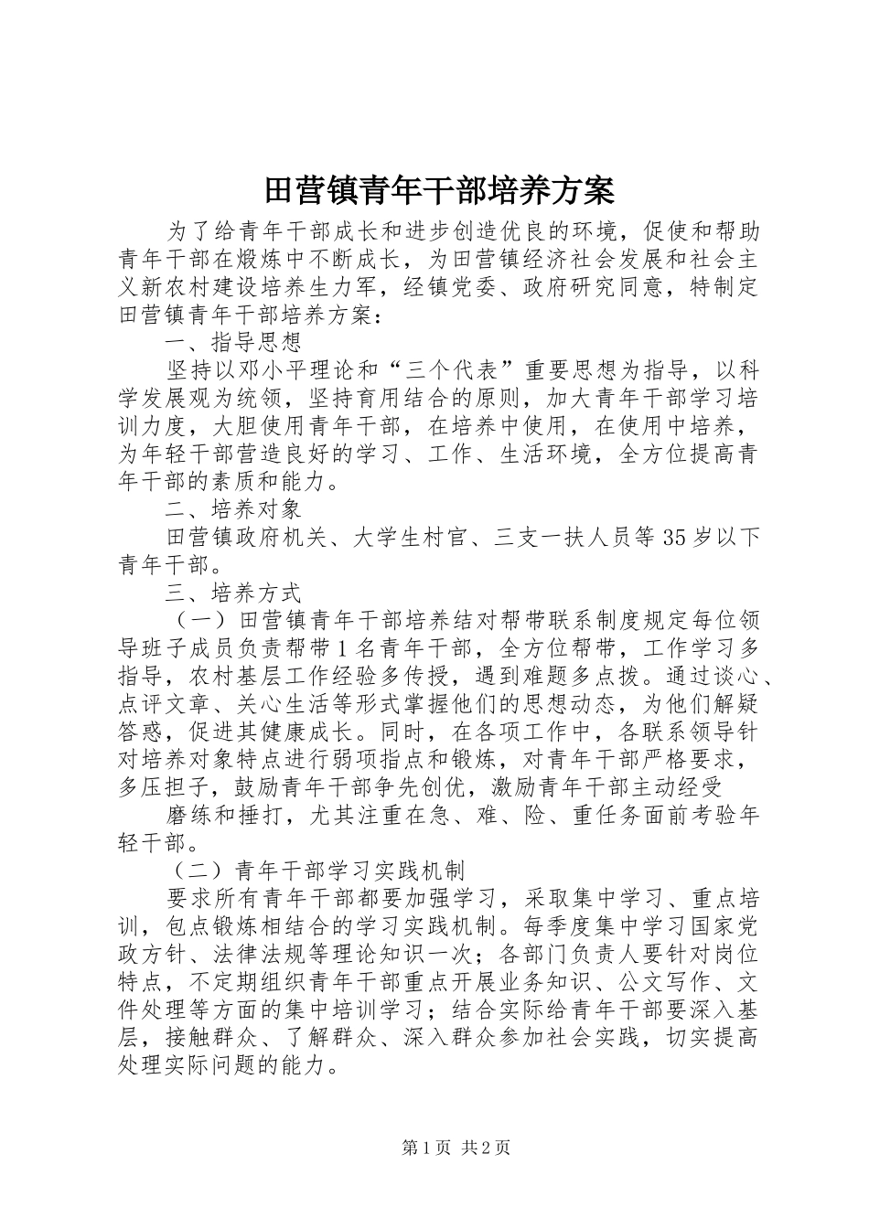 田营镇青年干部培养实施方案_第1页