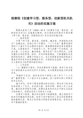检察院《创建学习型、服务型、创新型机关机关》活动的方案