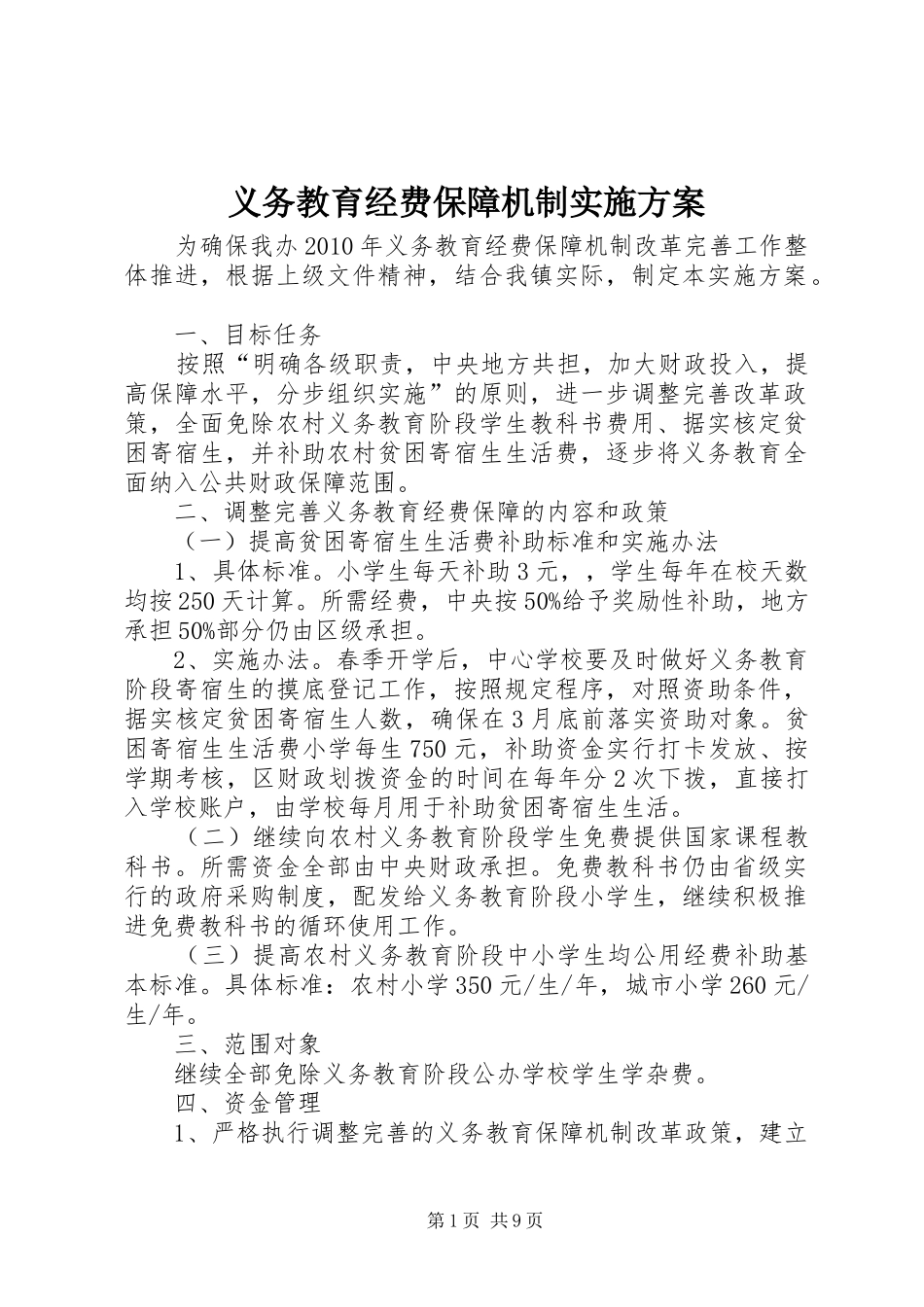 义务教育经费保障机制方案_第1页