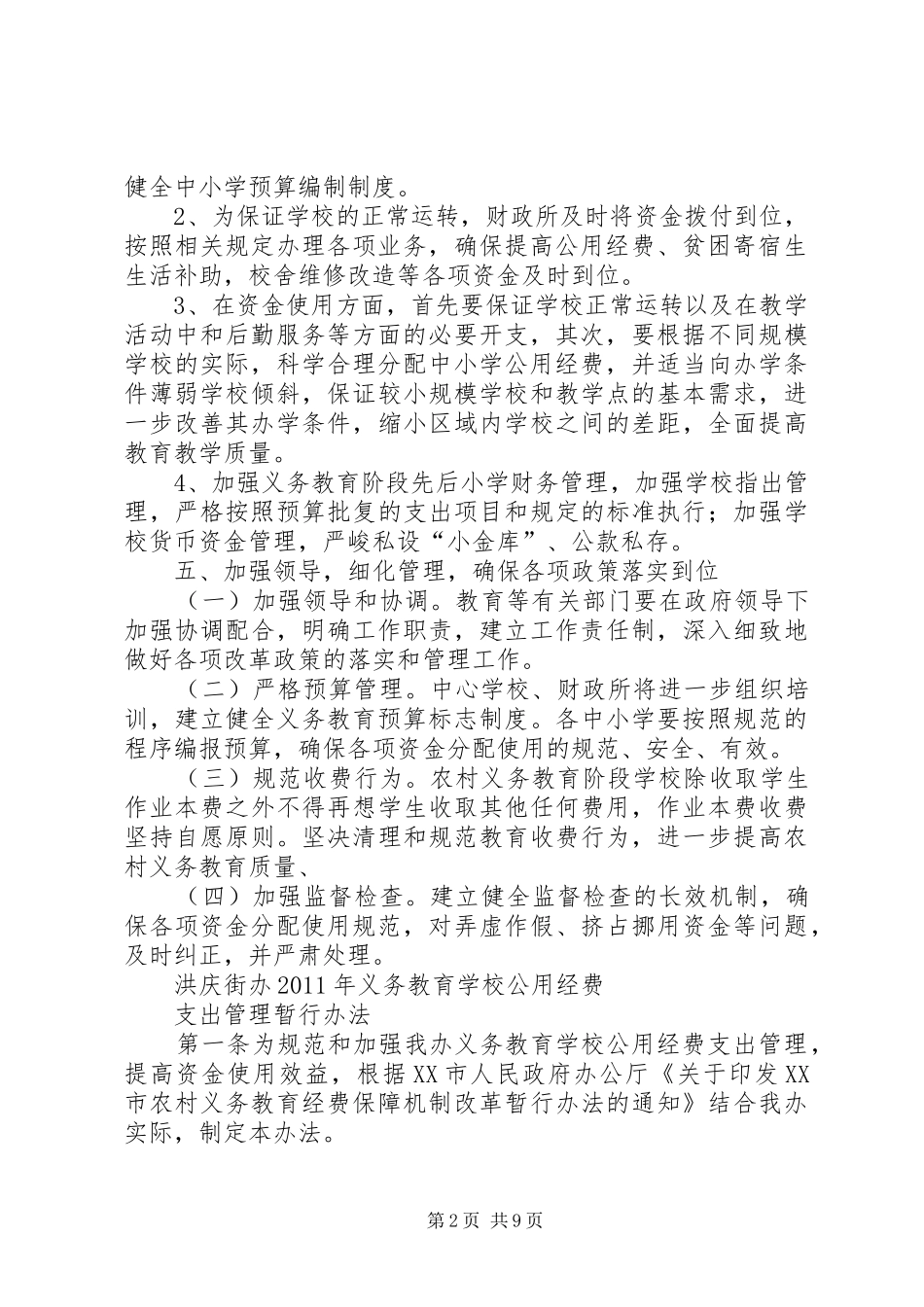 义务教育经费保障机制方案_第2页