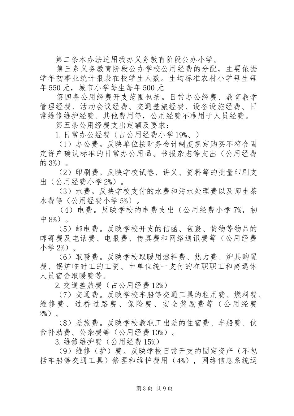 义务教育经费保障机制方案_第3页