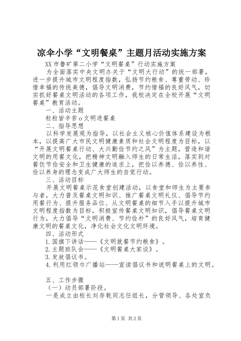 凉伞小学“文明餐桌”主题月活动方案_第1页
