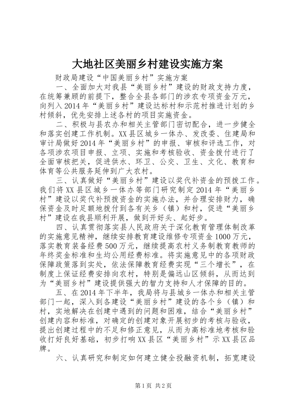 大地社区美丽乡村建设方案_第1页
