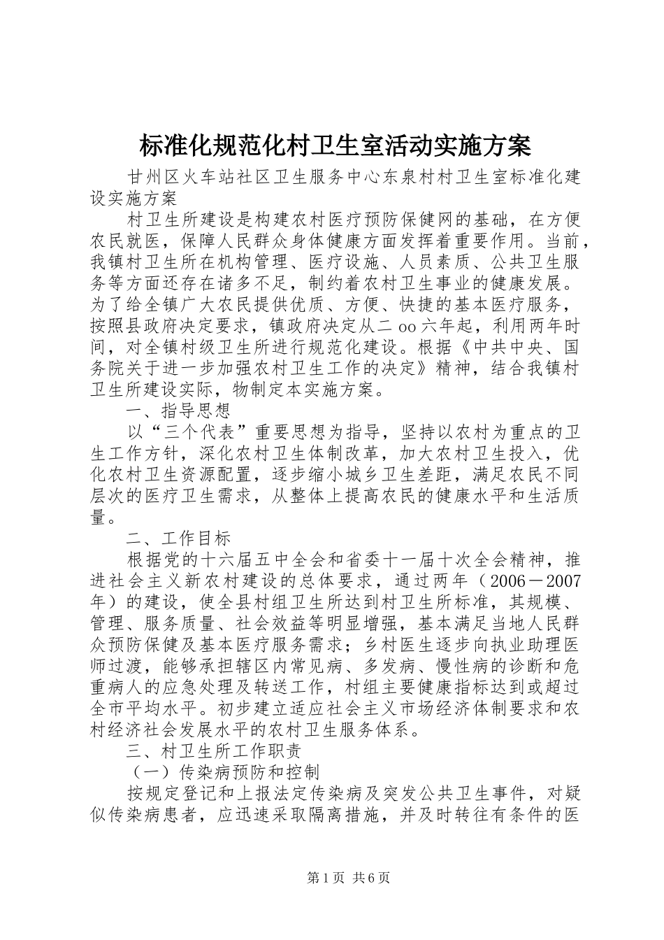 标准化规范化村卫生室活动方案_第1页