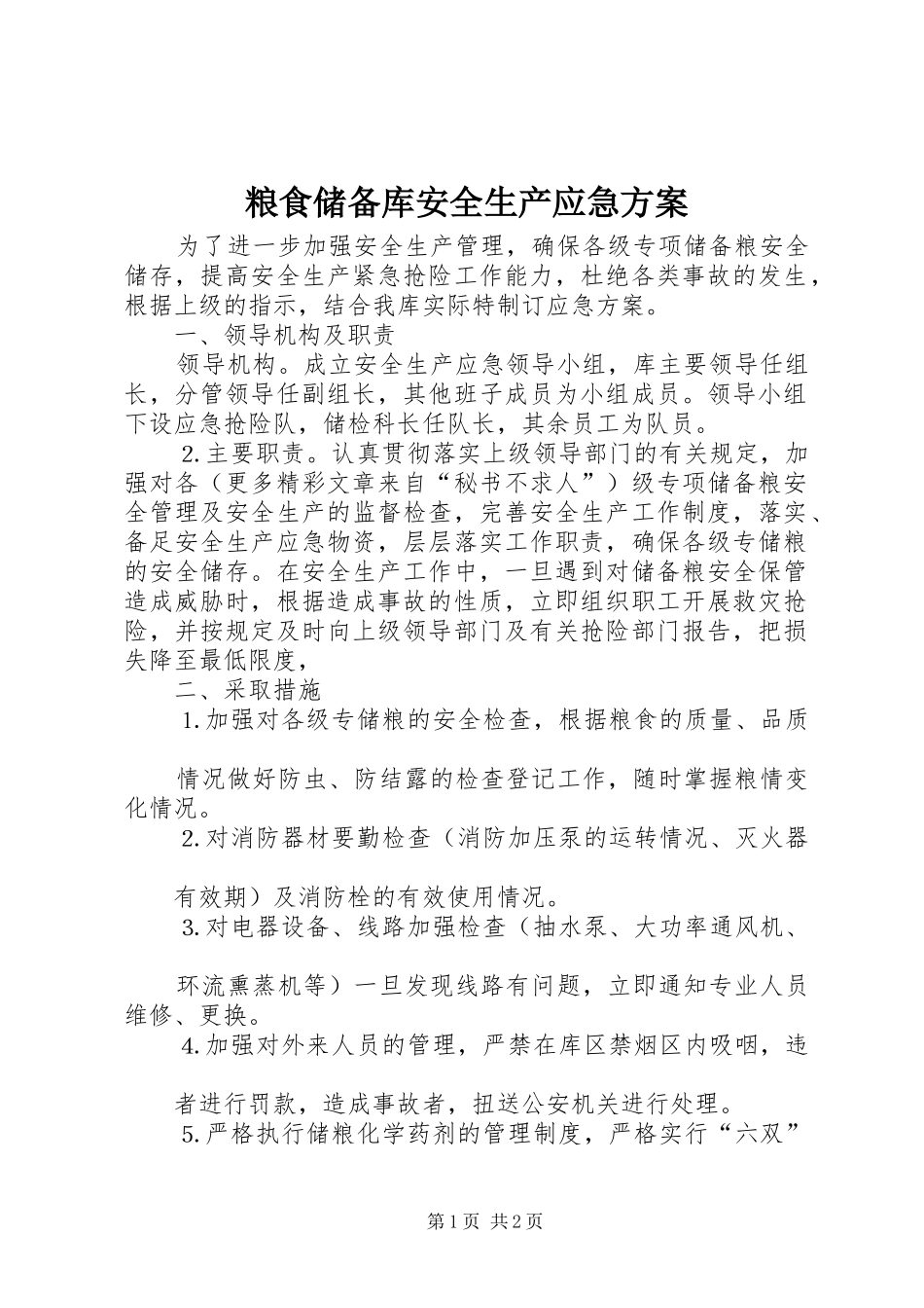 粮食储备库安全生产应急实施方案_第1页