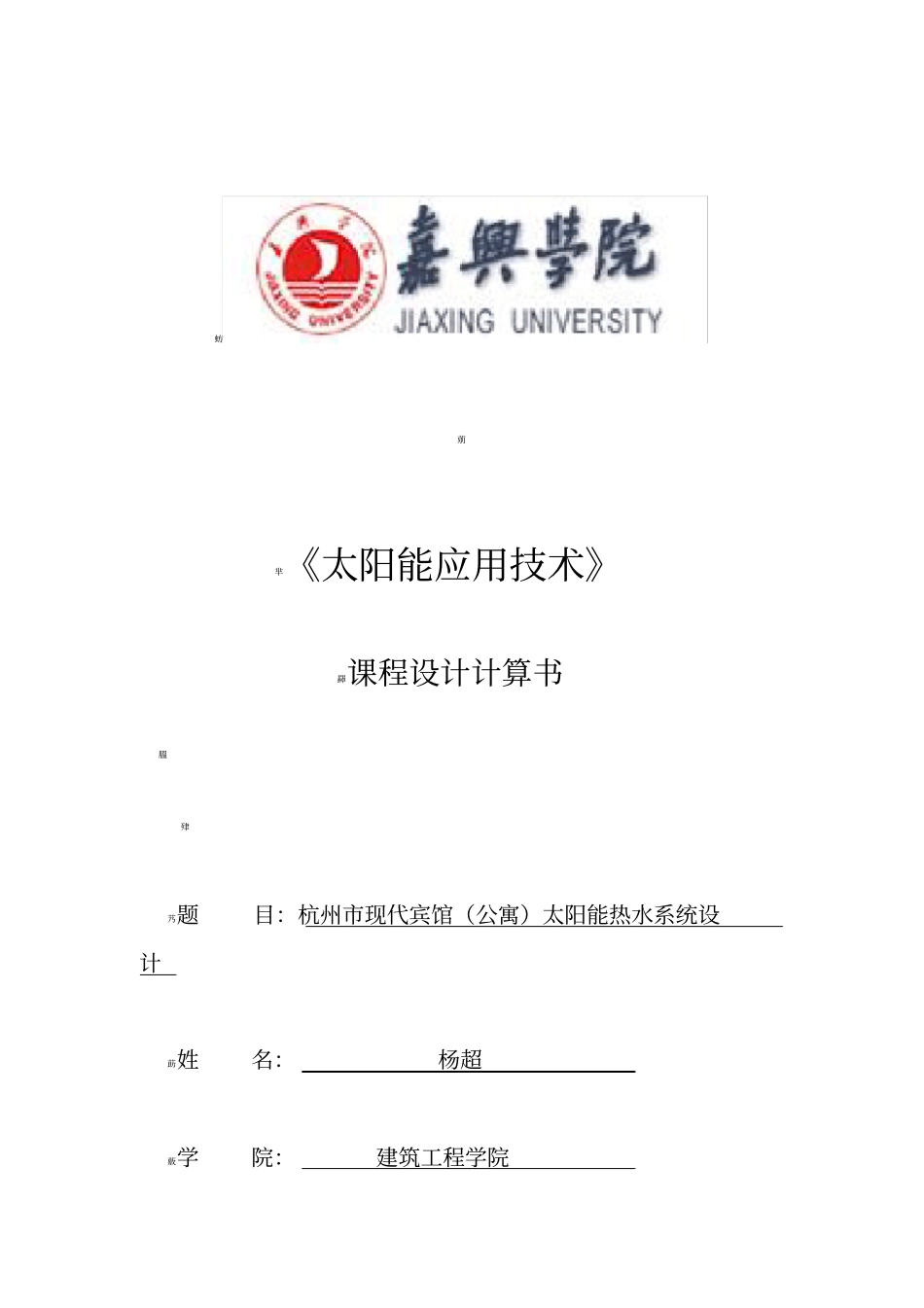 太阳能热水系统课程设计计算书_第1页