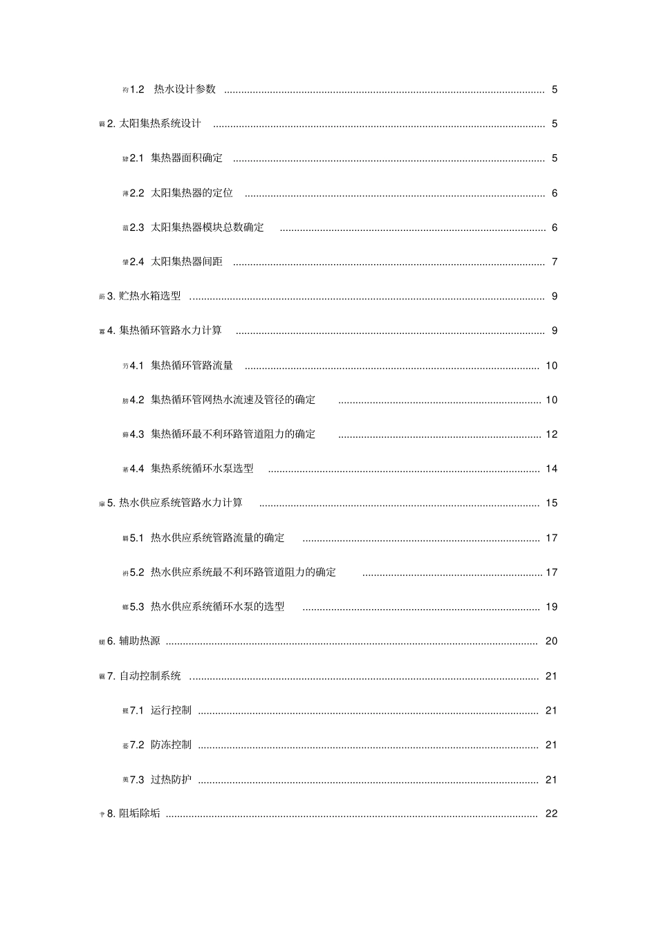 太阳能热水系统课程设计计算书_第3页