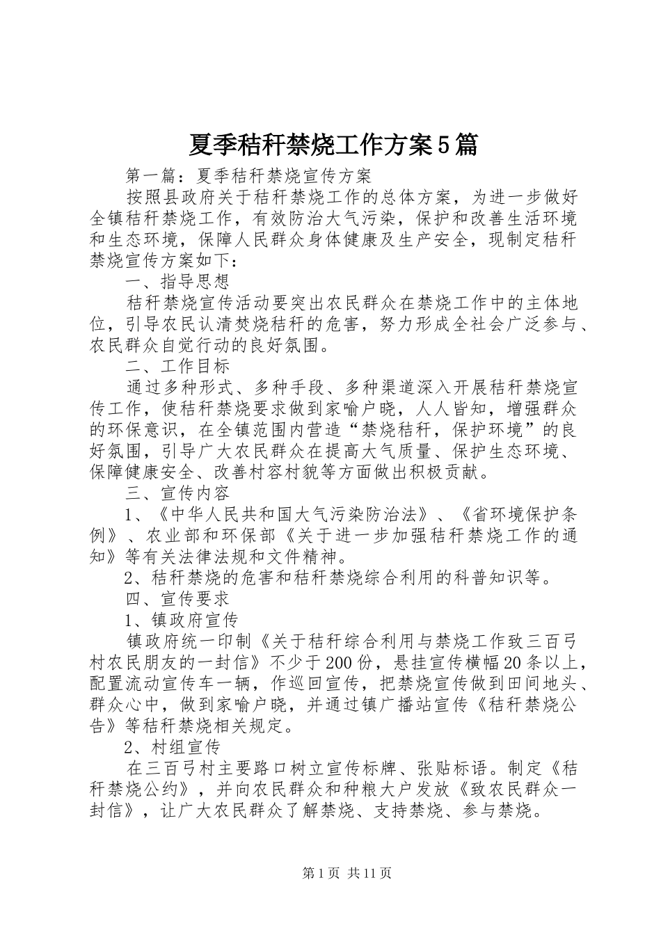 夏季秸秆禁烧工作实施方案5篇_第1页