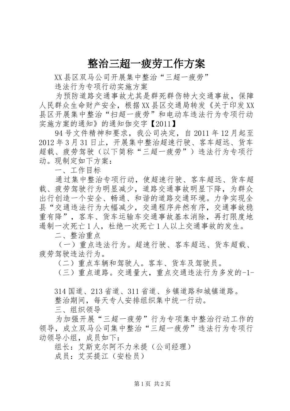 整治三超一疲劳工作实施方案_第1页