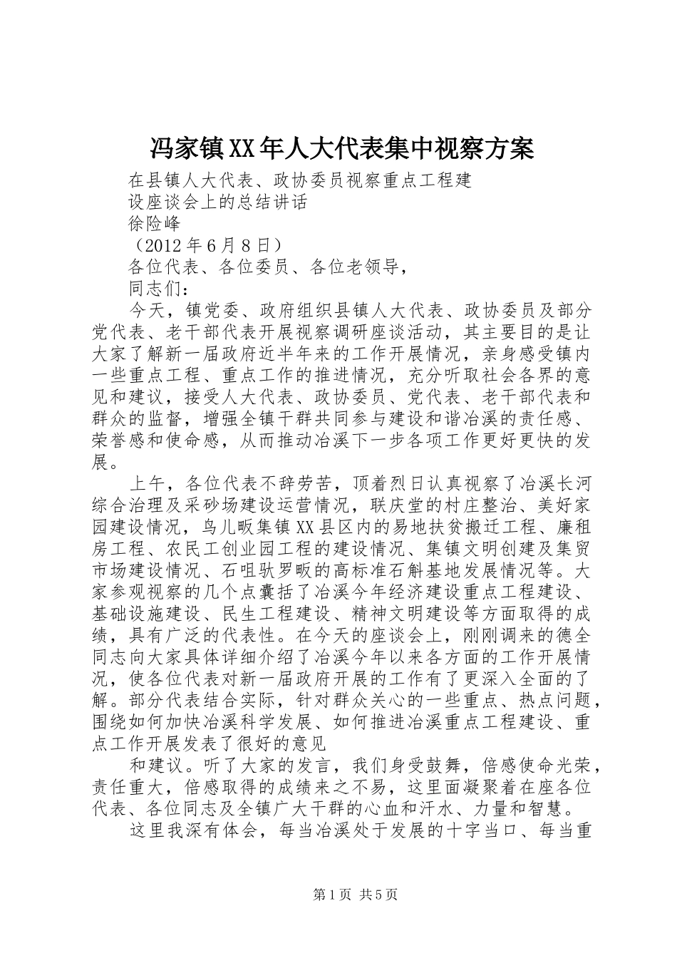 冯家镇XX年人大代表集中视察实施方案_第1页