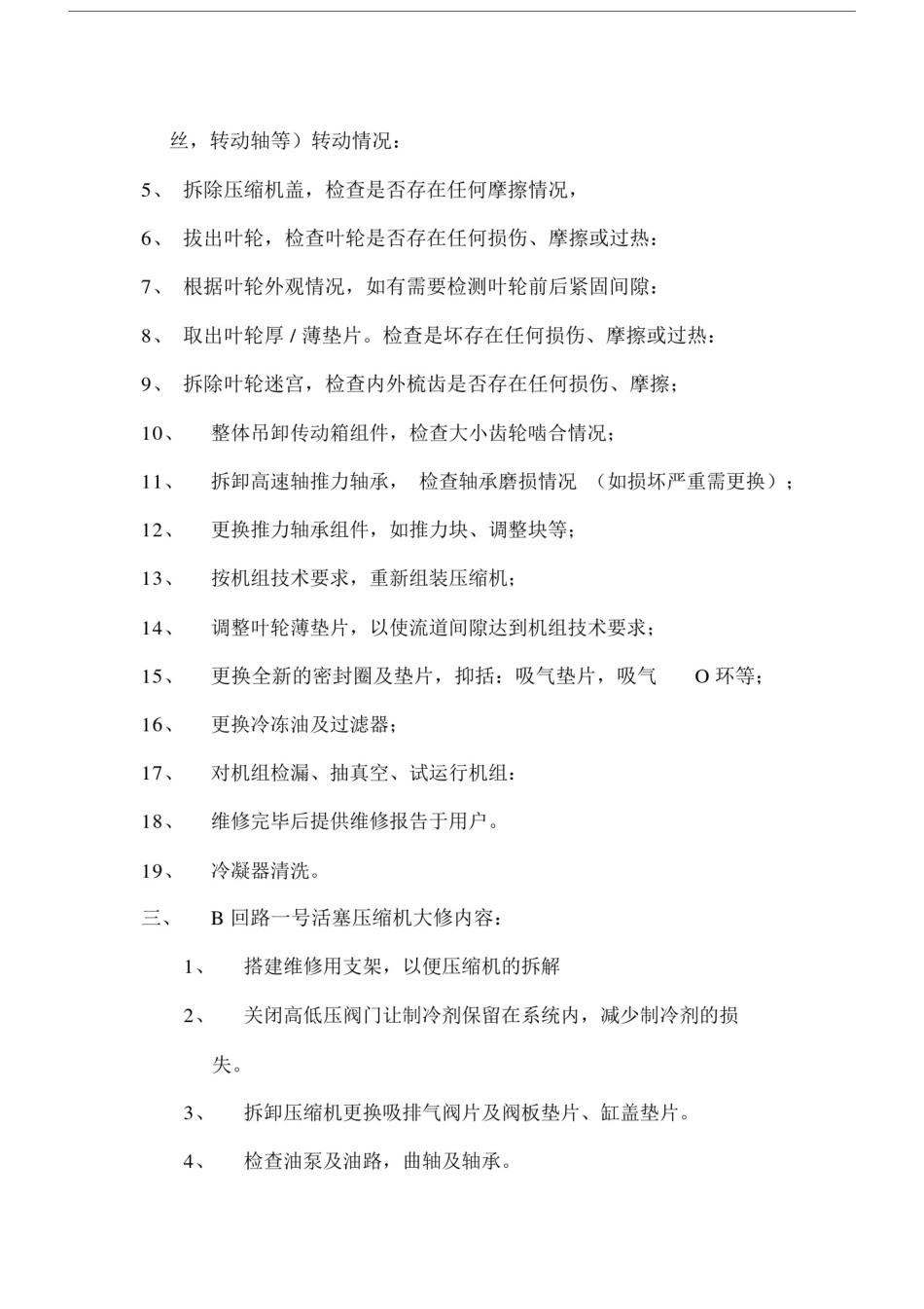 中央空调维修规划方案.docx_第2页