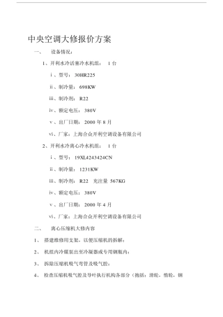 中央空调维修规划方案.docx