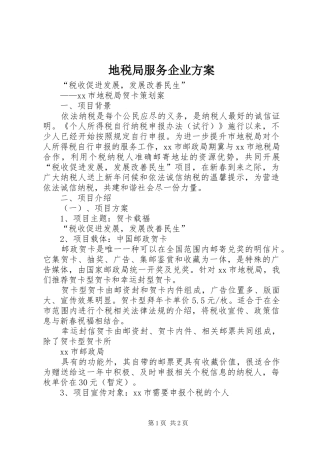 地税局服务企业实施方案
