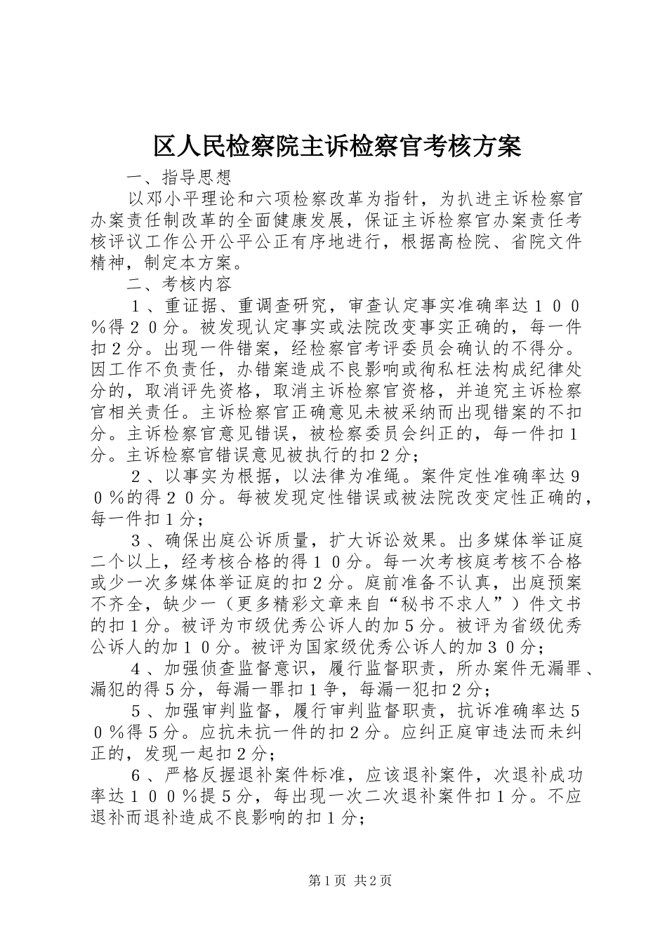 区人民检察院主诉检察官考核实施方案_第1页