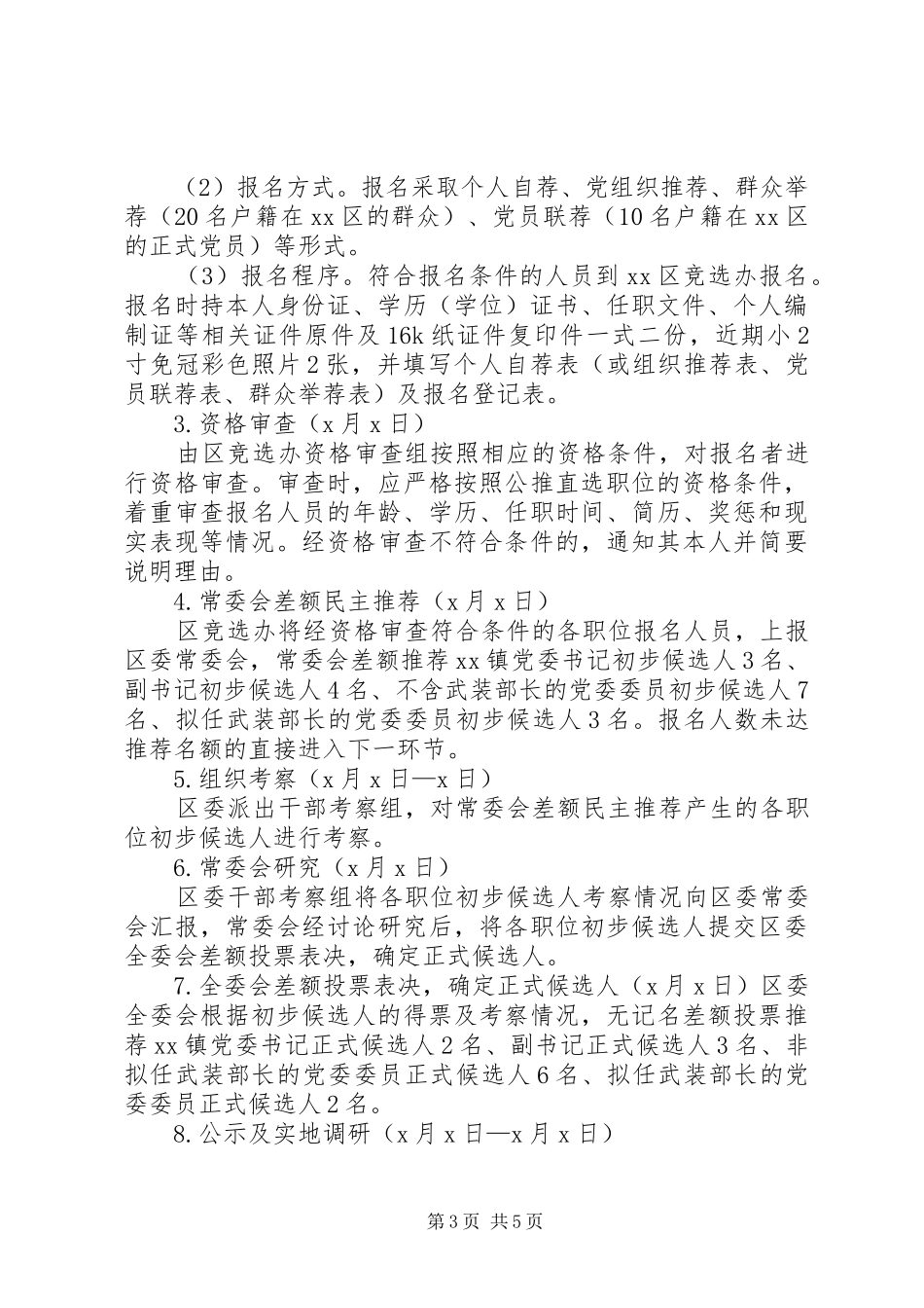 市公推直选村(居)党组织领导班子成员试点工作实施方案_第3页