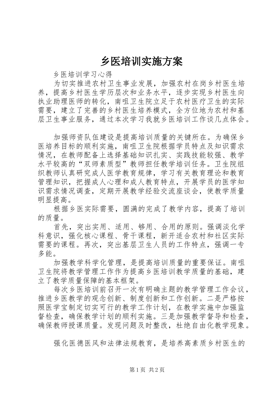 乡医培训方案_第1页